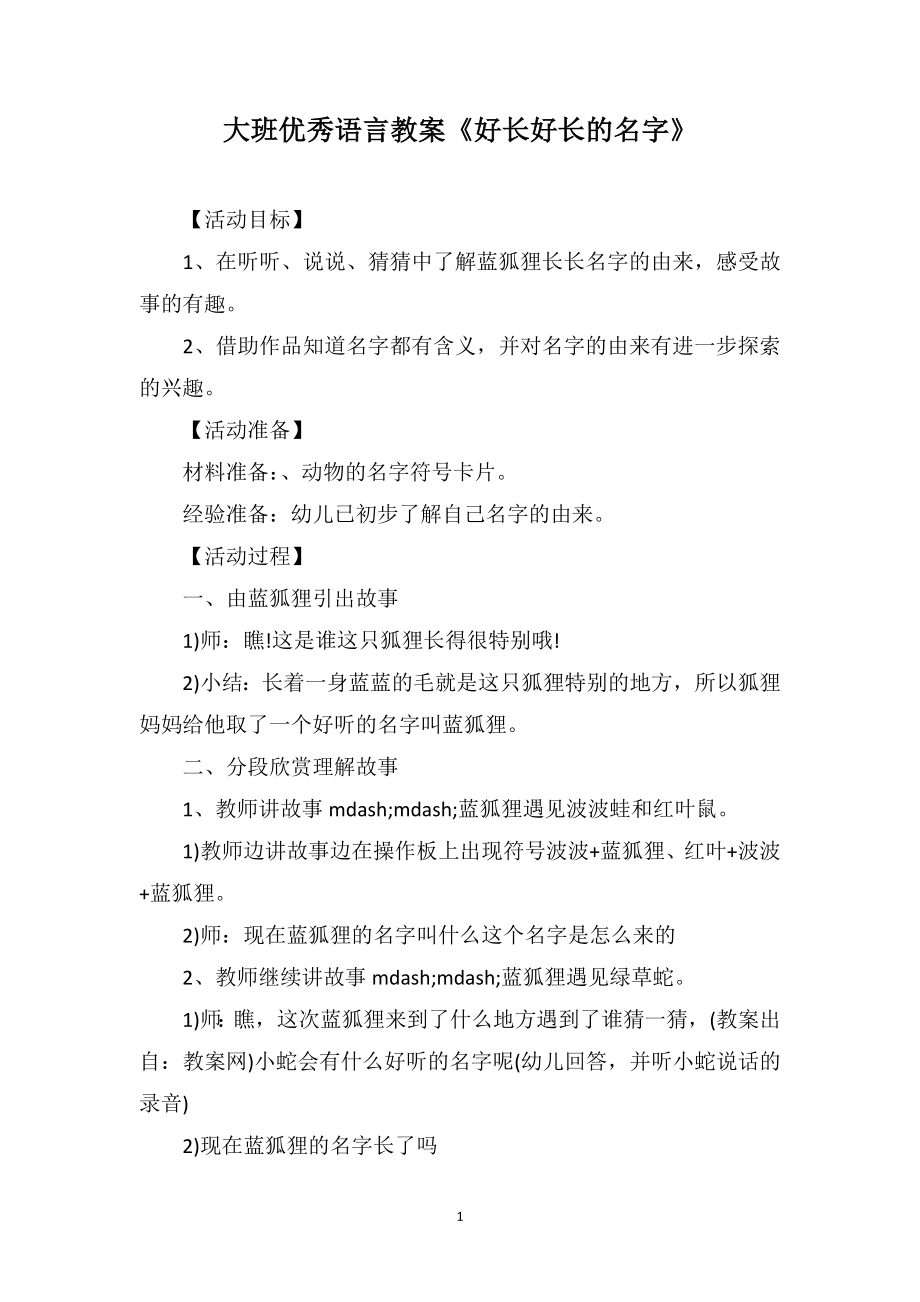 大班优秀语言教案《好长好长的名字》_第1页