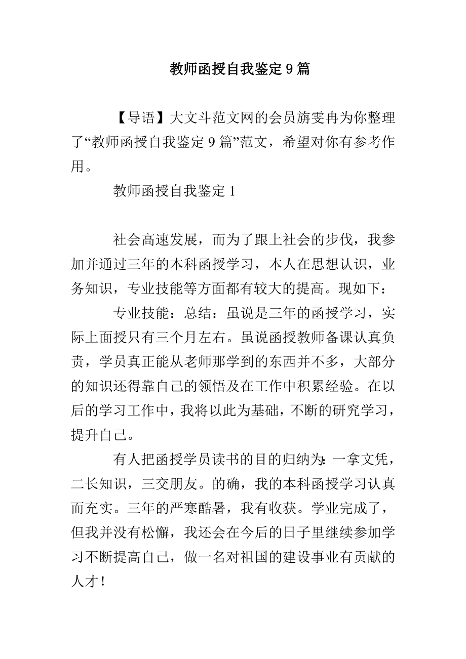 教师函授自我鉴定9篇_第1页