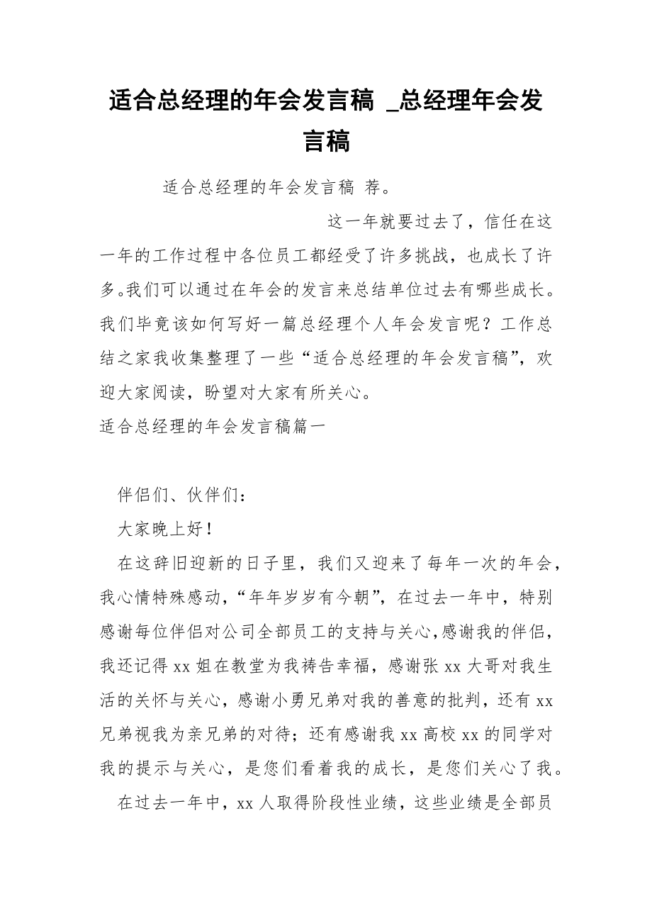 适合总经理的年会发言稿_第1页