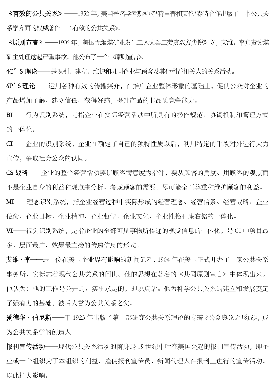 2023年电大公共关系学专科小抄_第1页