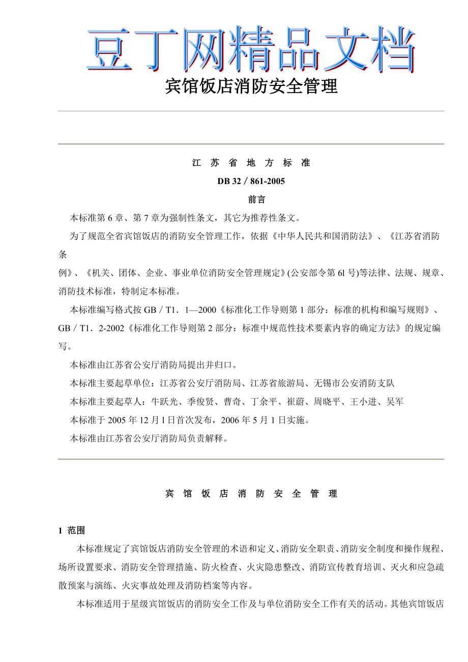 宾馆饭店消防安全管理制度_第1页