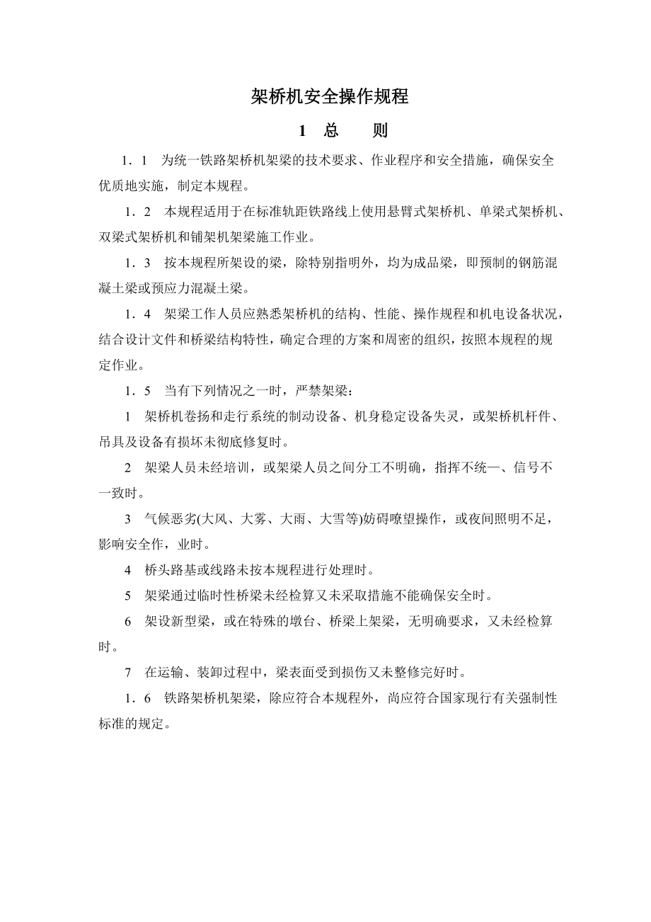 重庆铁路桥梁工程架桥机安全操作规程_第1页