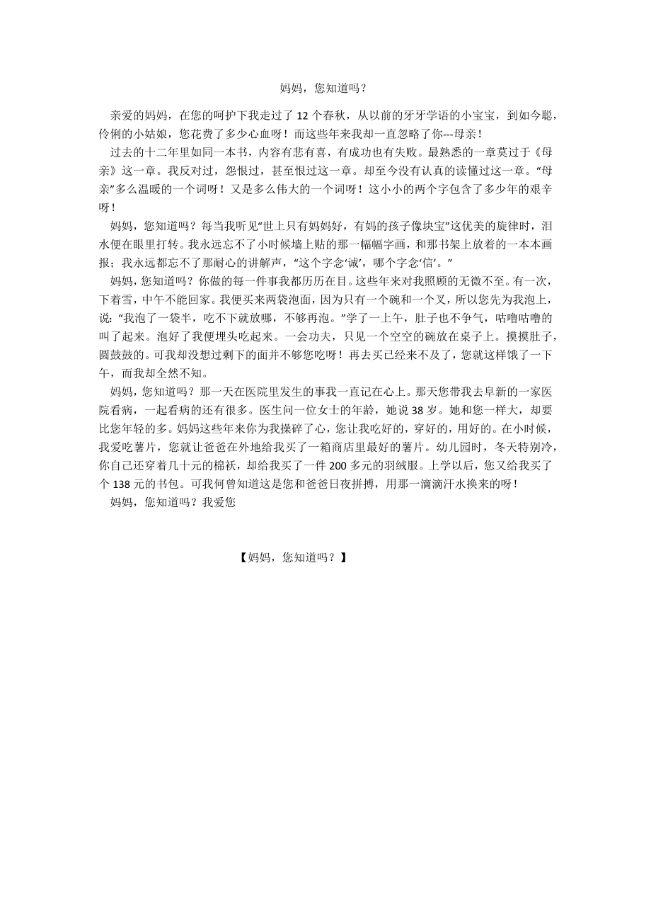 妈妈您知道吗？_第1页