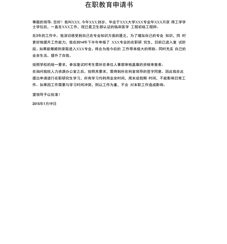 在职教育申请书_第1页