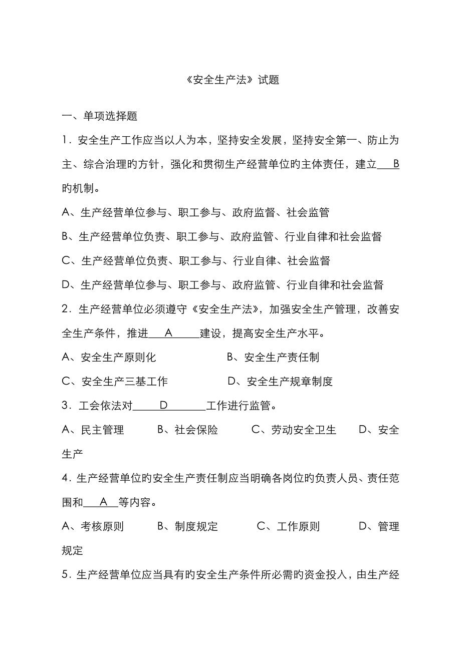2023年新安全生产法题库_第1页