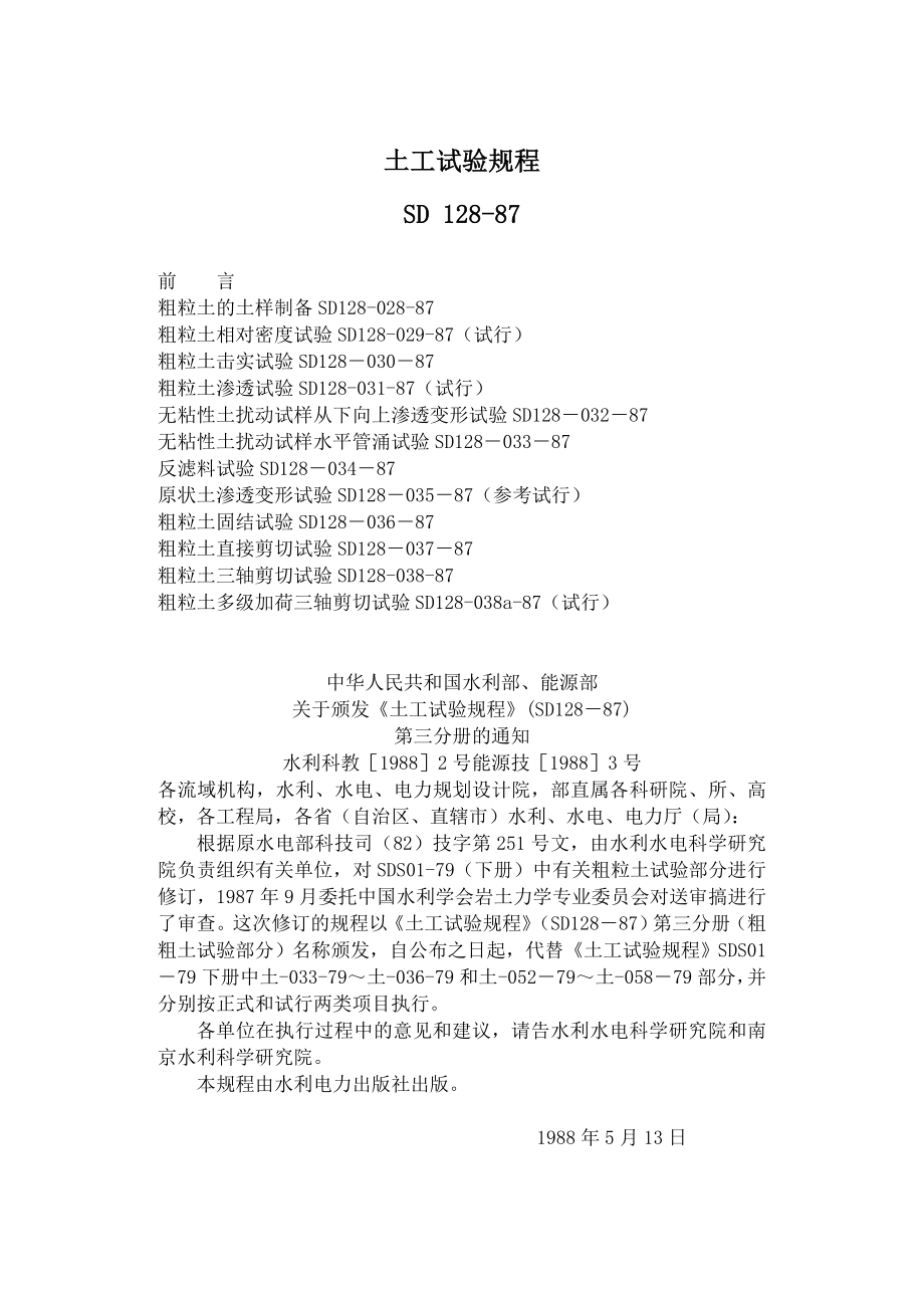 土工试验规程SD_第1页