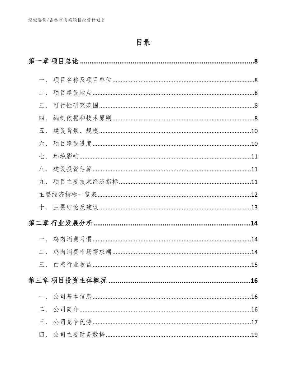 吉林市肉鸡项目投资计划书_第1页