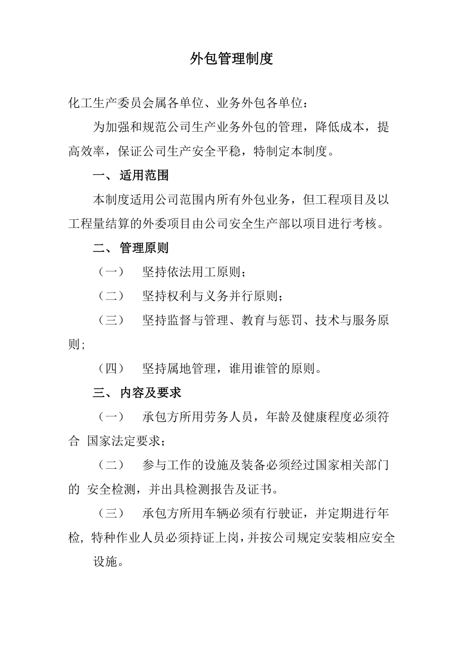 外包管理制度_第1页