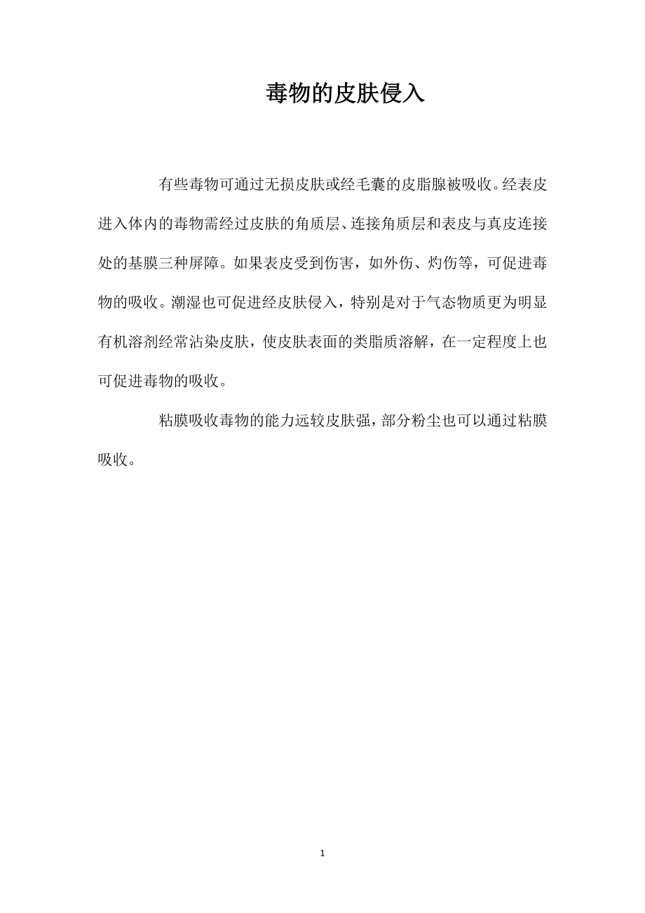 毒物的皮肤侵入_第1页