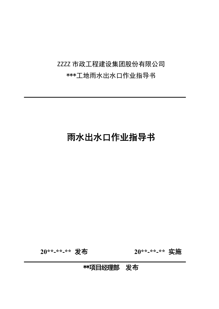 雨水出水口作业指导书_第1页