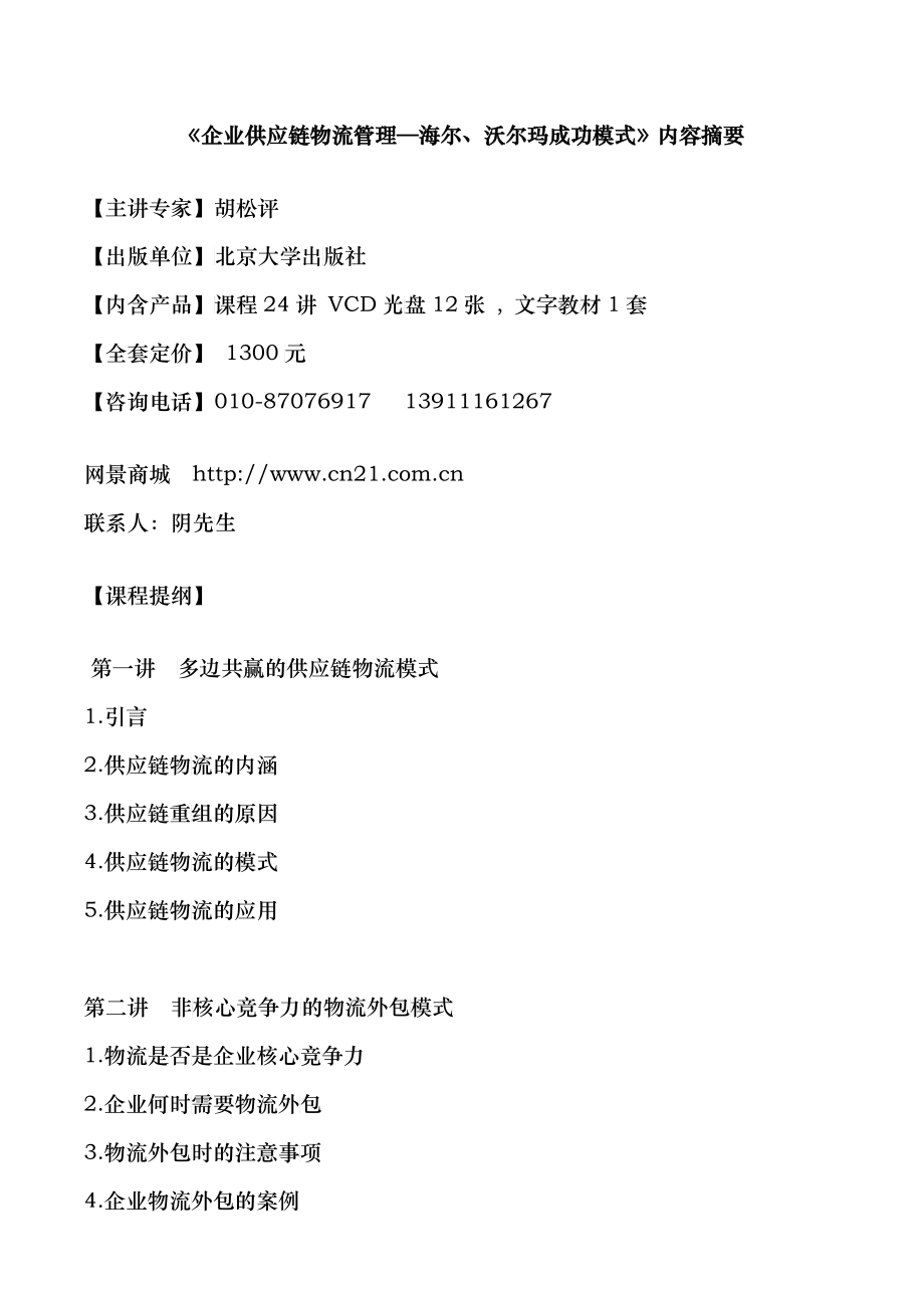 企业供应链物流管理海尔沃尔玛成功模式_第1页