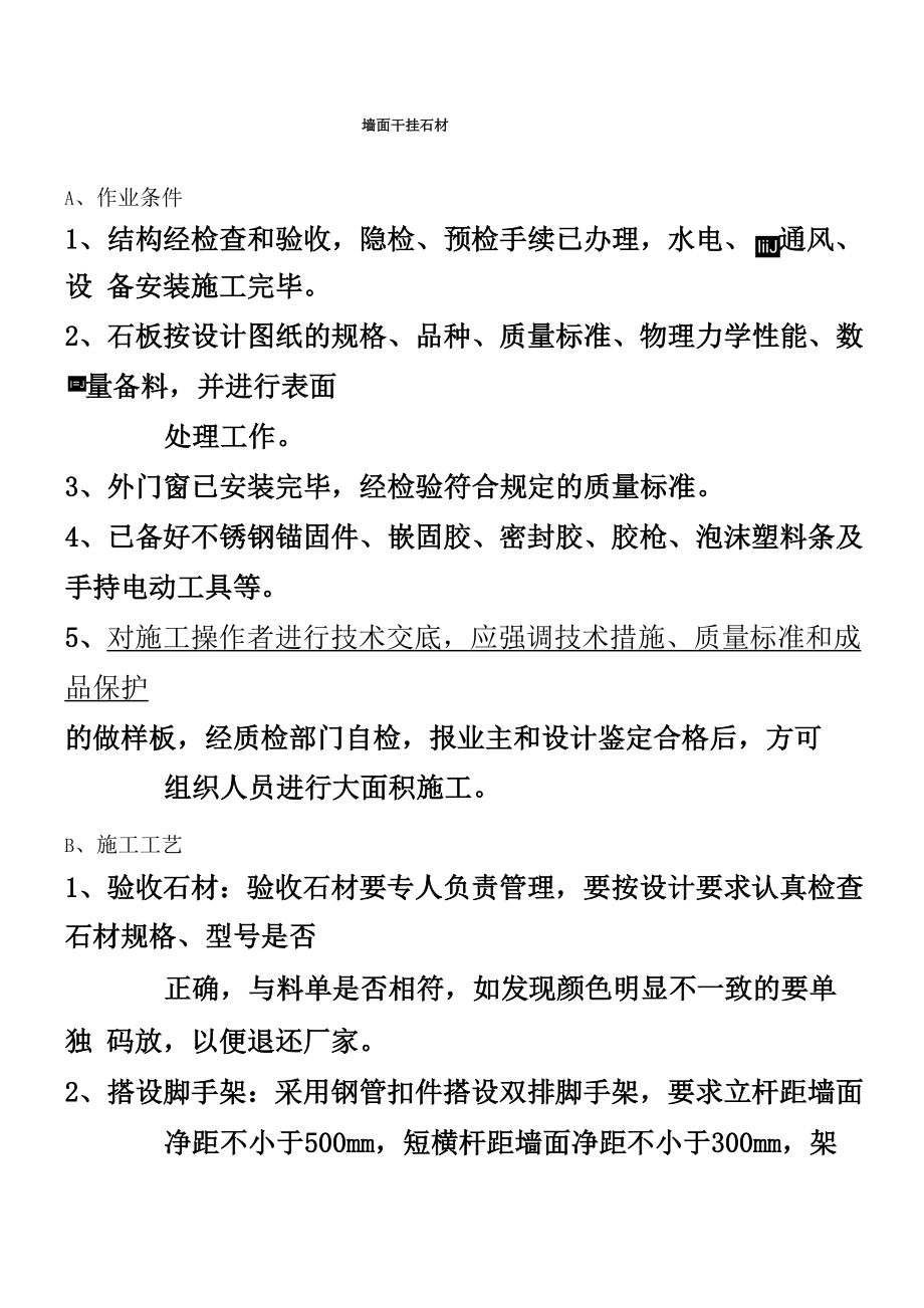 墙面干挂石材工程施工工艺_第1页