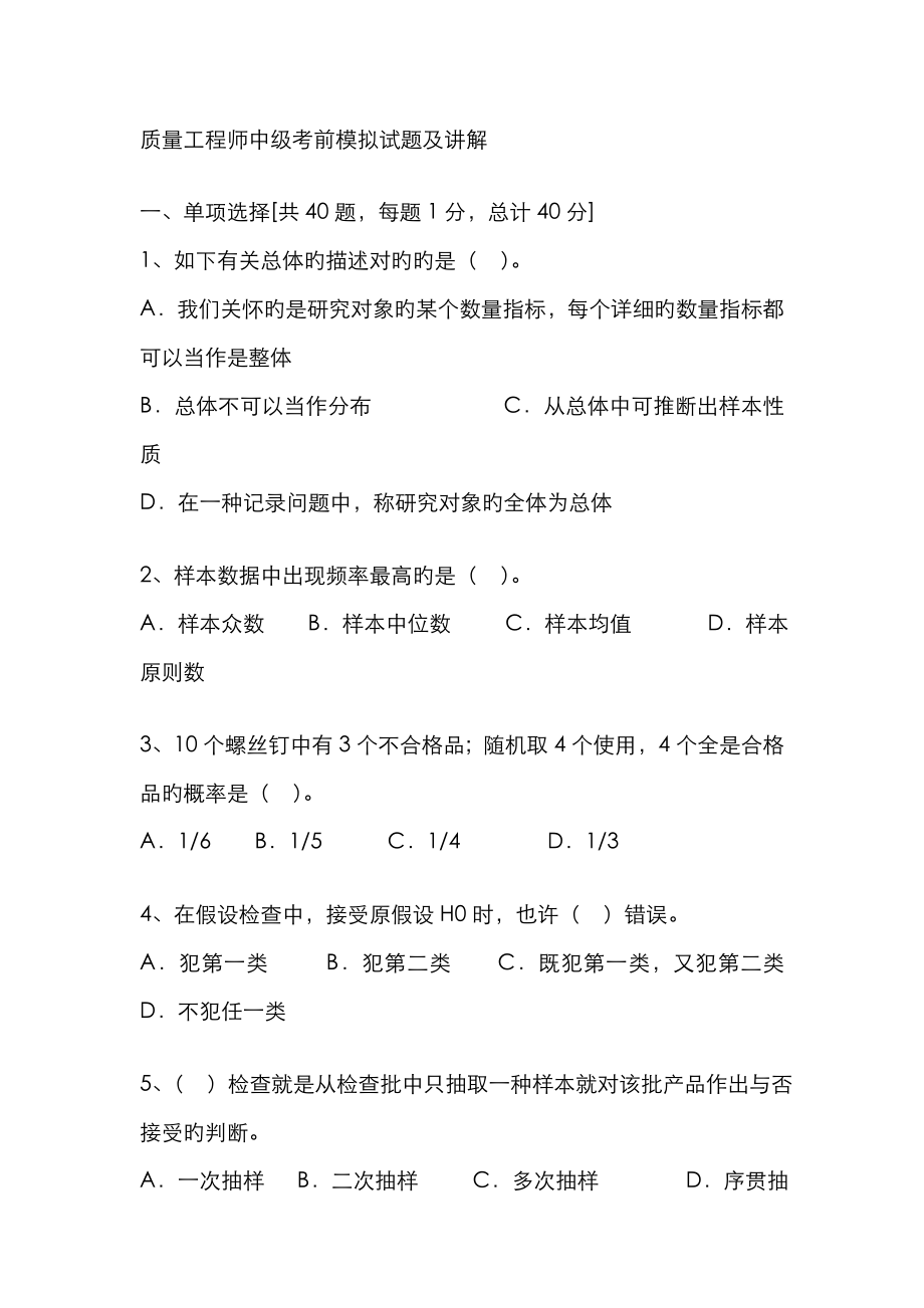 2023年质量工程师中级考前模拟试题及讲解下载_第1页