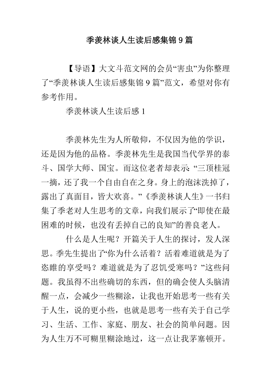 季羡林谈人生读后感集锦9篇_第1页