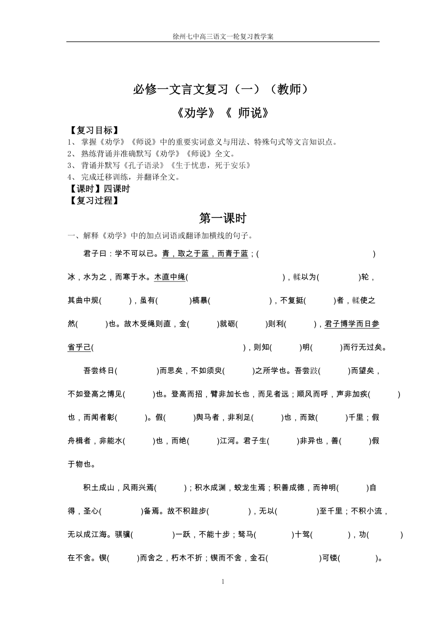 一轮复习必修一文言文《劝学》《师说》复习导学案(教师版)_第1页