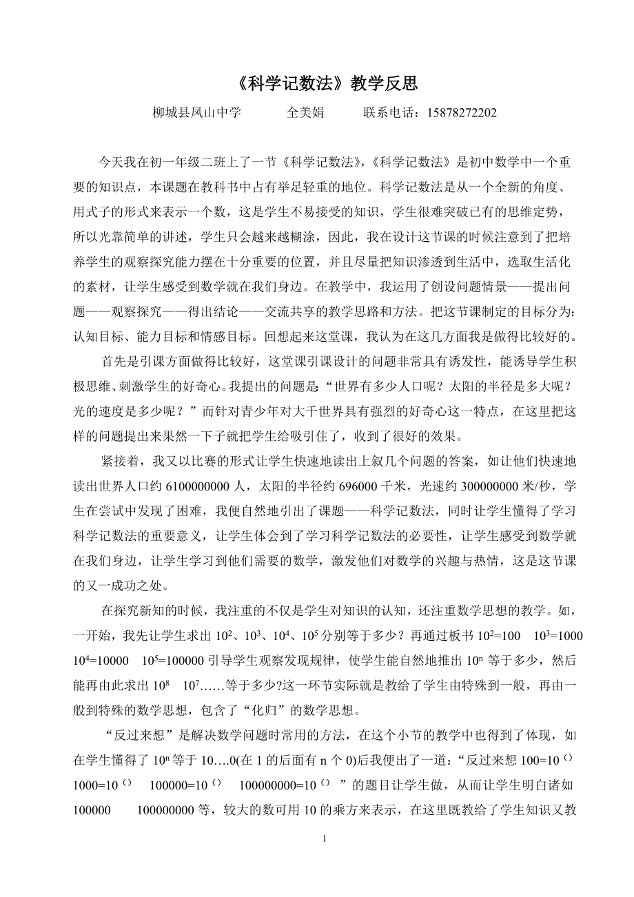 科学记数法一课教学反思(全美娟）_第1页