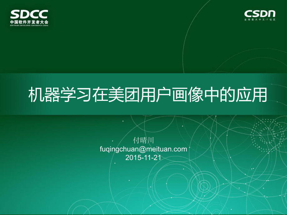 SDCC2015机器学习在美团用户画像中的应用付晴川V210437_第1页