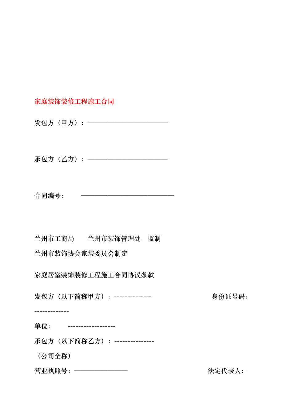 家庭装饰装修工程施工合同范本(兰州)_第1页