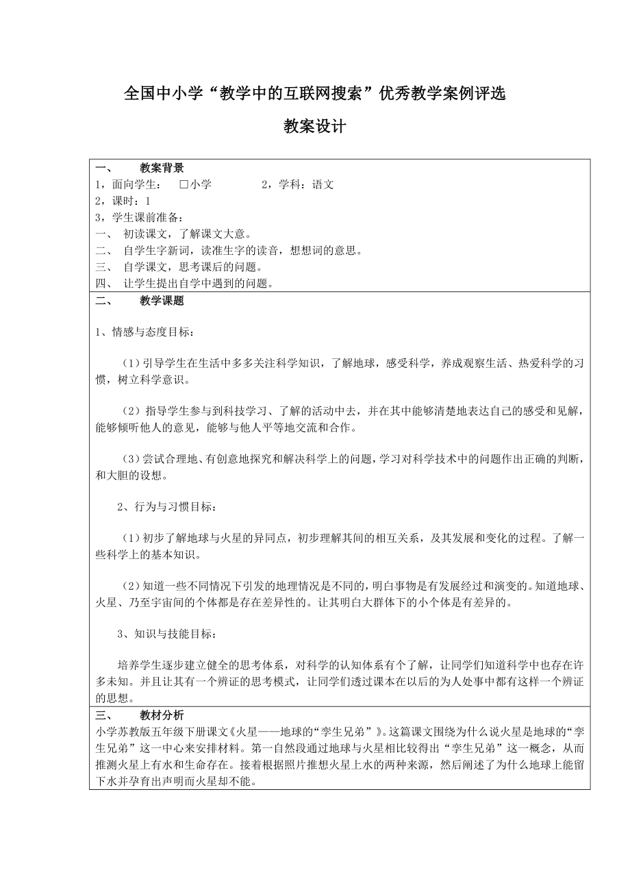 《火星——地球的“孪生兄弟”》教案_第1页