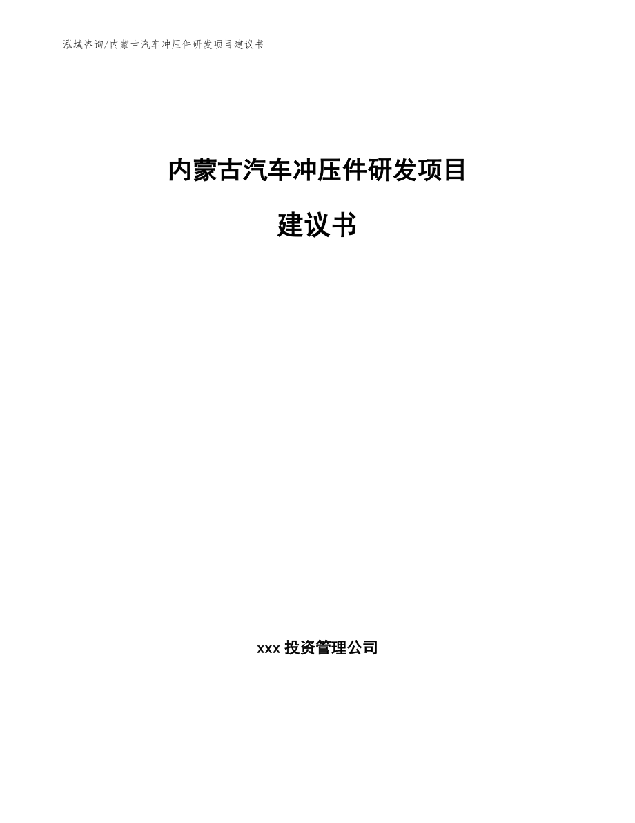 内蒙古汽车冲压件研发项目建议书_参考范文_第1页