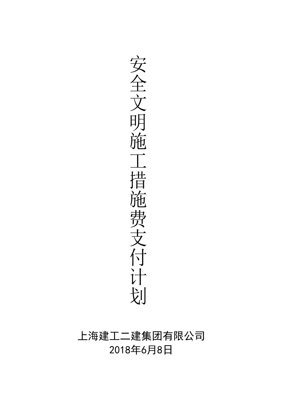 安全文明施工措施费支付计划_第1页