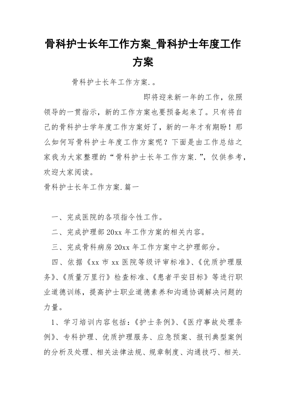 骨科护士长年工作方案_第1页