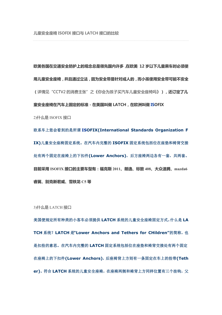 儿童安全座椅ISOFIX接口与LATCH接口的比较_第1页