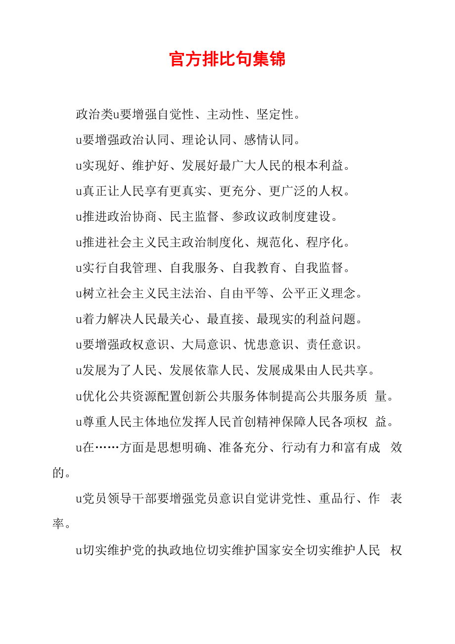 官方排比句集锦_第1页