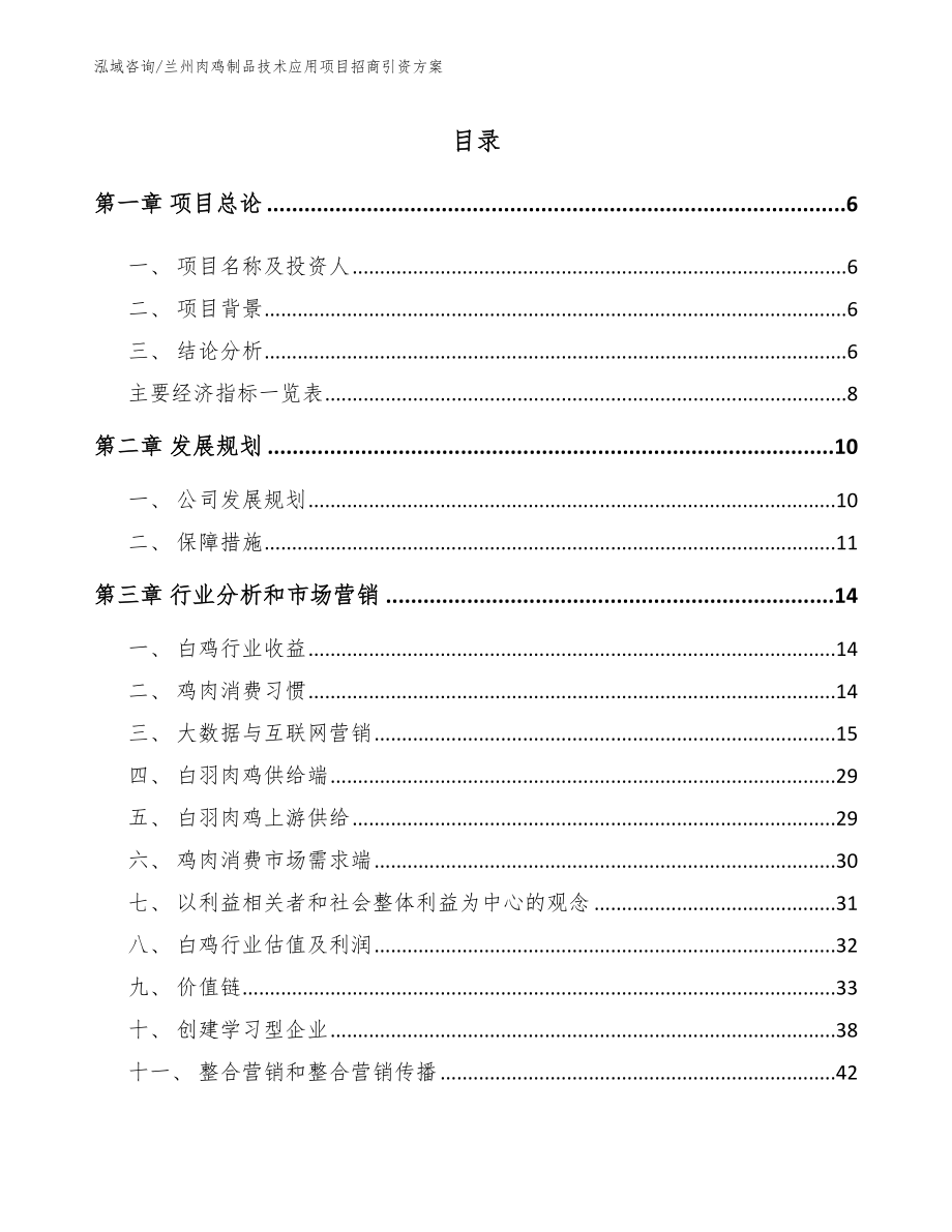 兰州肉鸡制品技术应用项目招商引资方案_模板参考_第1页