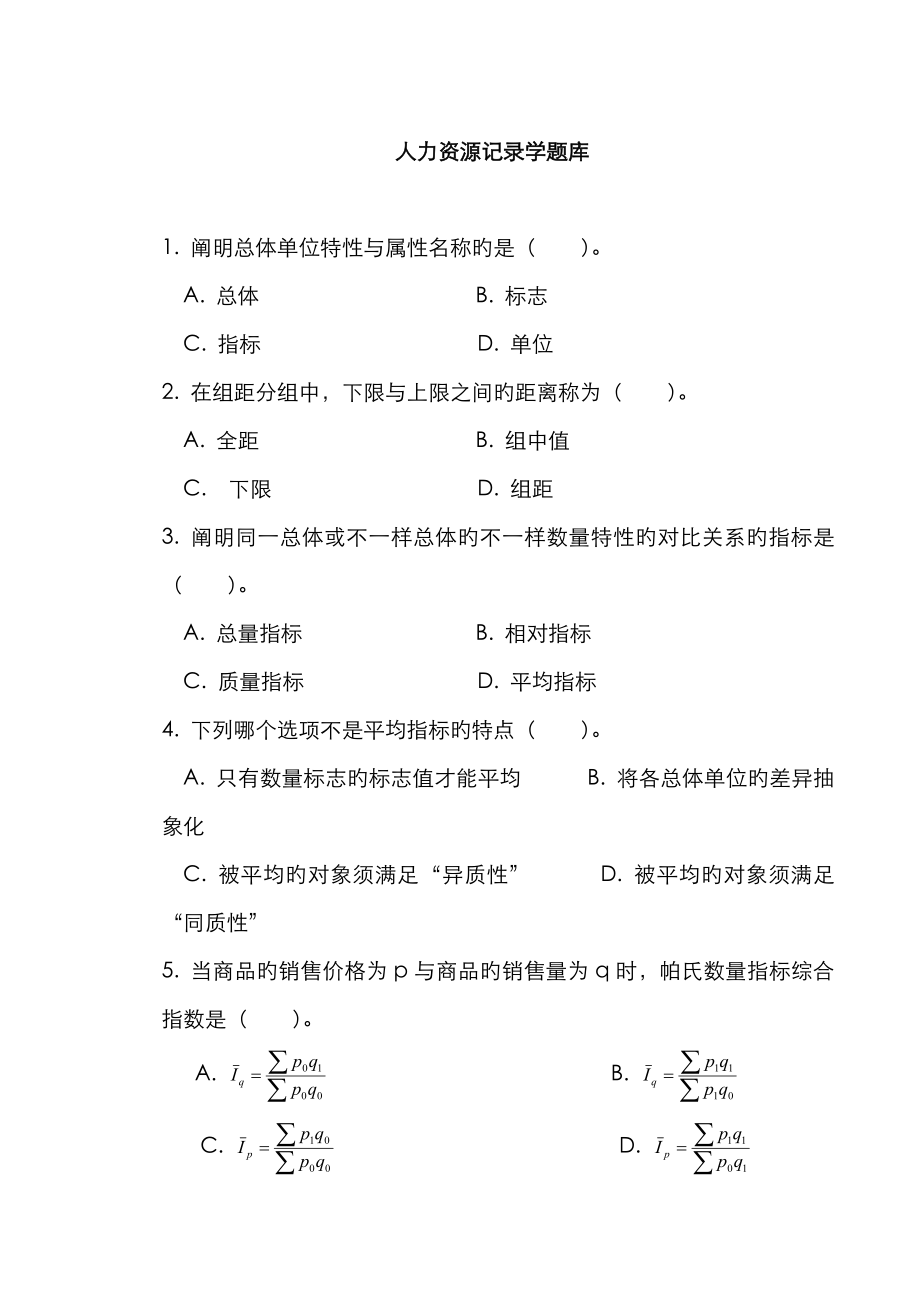 2023年人力资源统计学题库_第1页