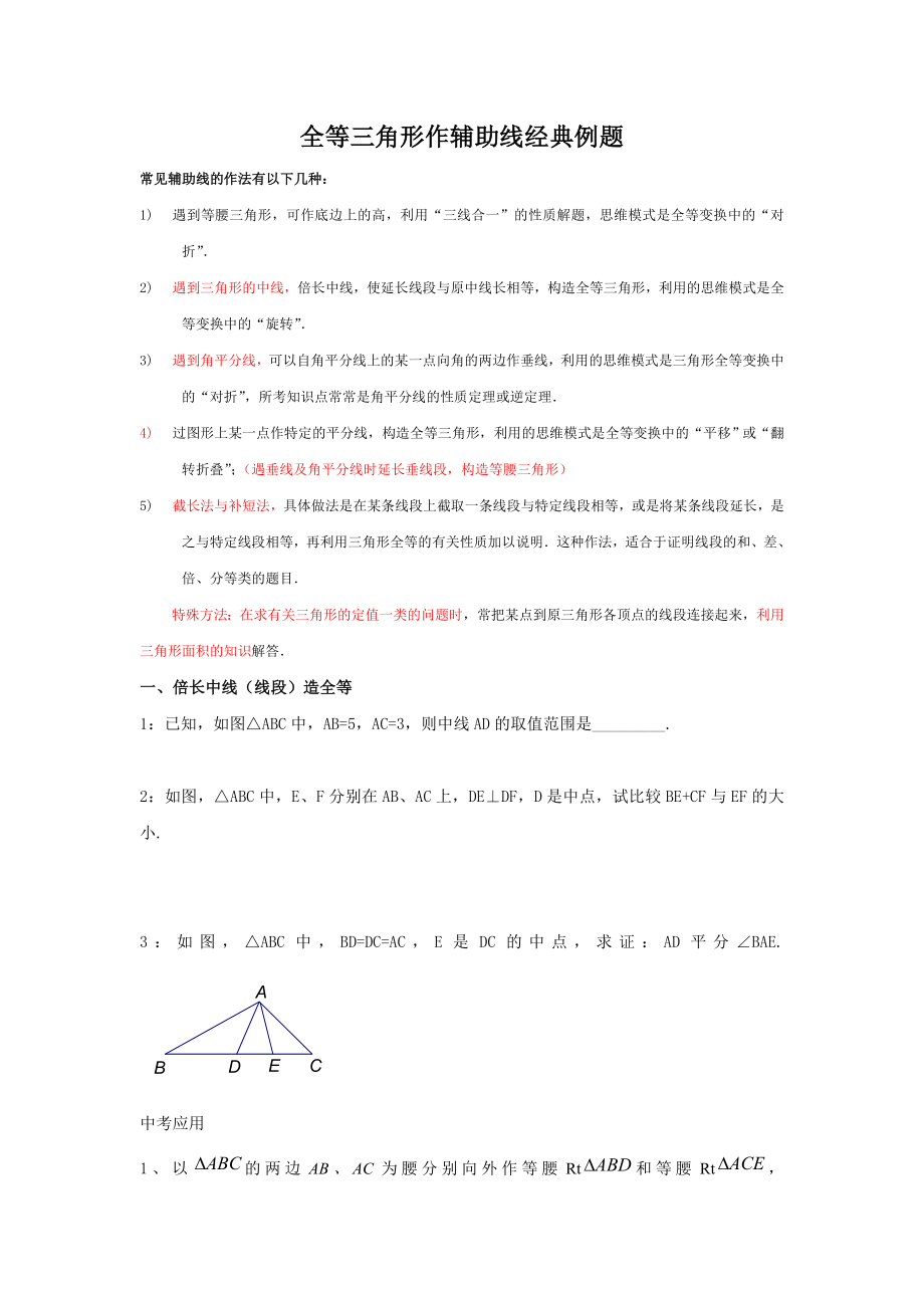 全等三角形作辅助线经典例题_第1页