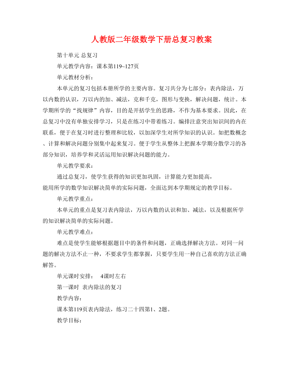 人教版二年级数学下册总复习教案_第1页