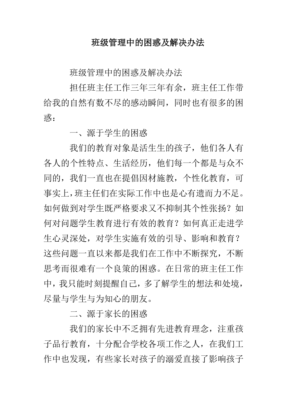 班级管理中的困惑及解决办法_第1页