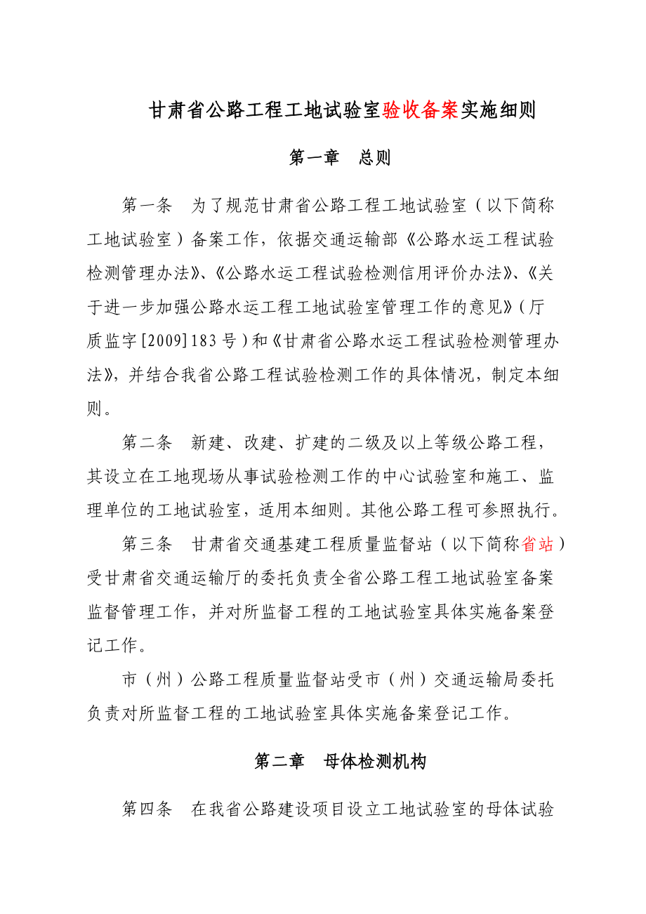 甘肃省公路工程工地试验室登记备案实施细则_第1页