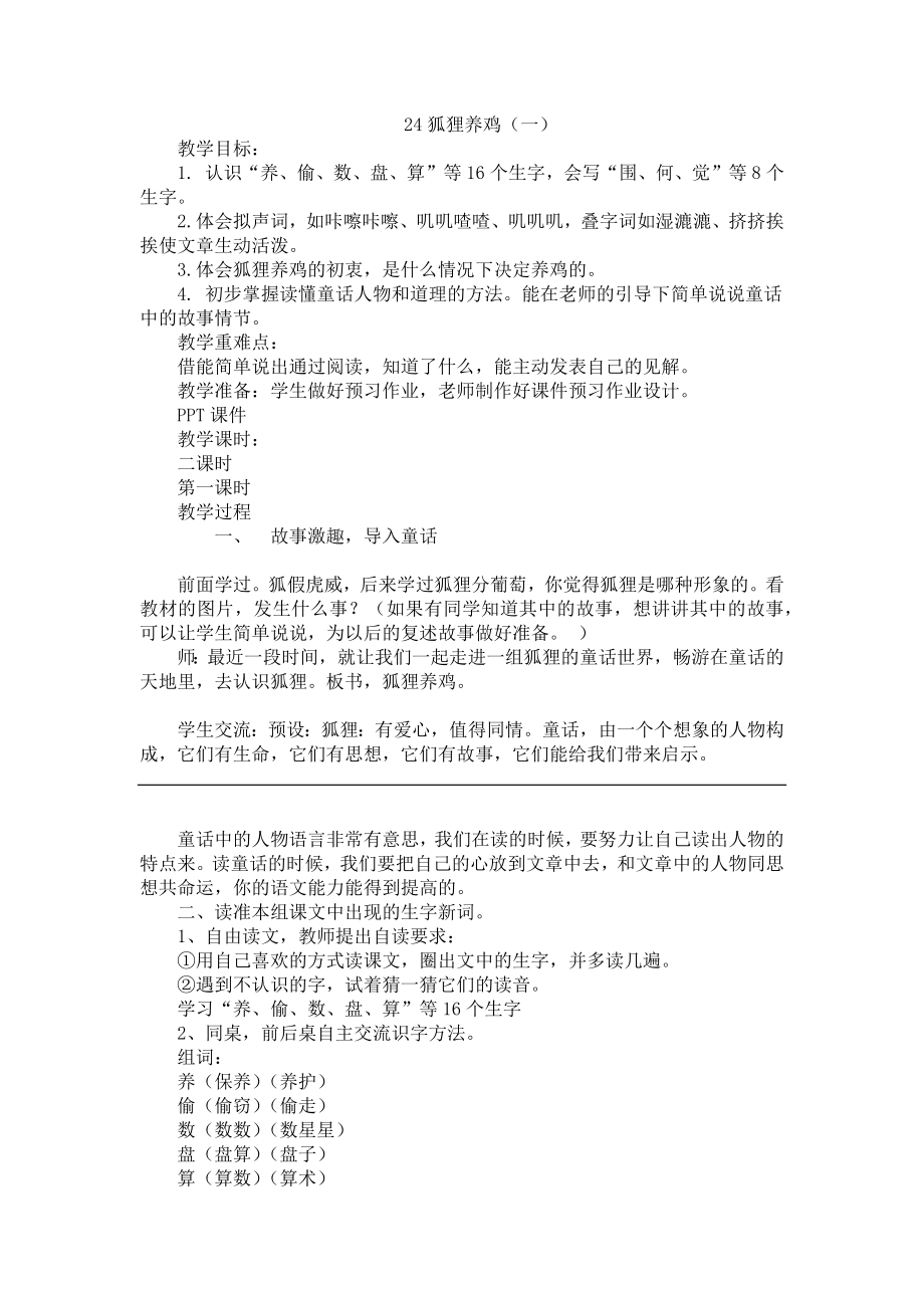 小学24部编版二年级语文上册《狐狸养鸡一》教案及反思_第1页