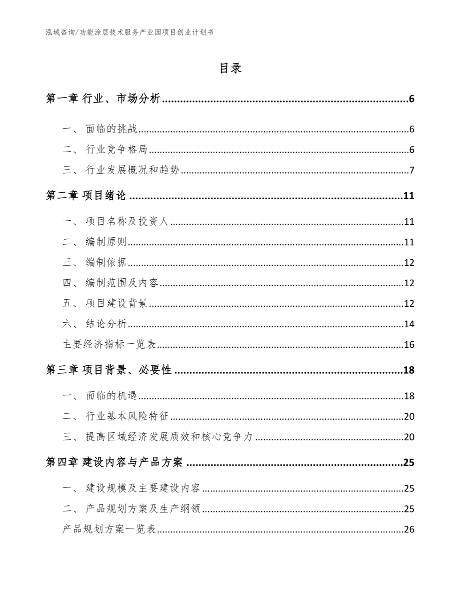 功能涂层技术服务产业园项目创业计划书【模板范文】_第1页