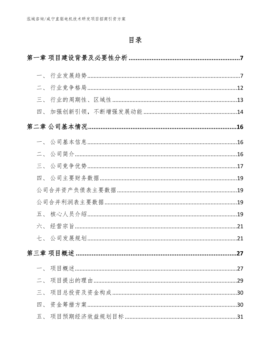 咸宁直驱电机技术研发项目招商引资方案_范文模板_第1页