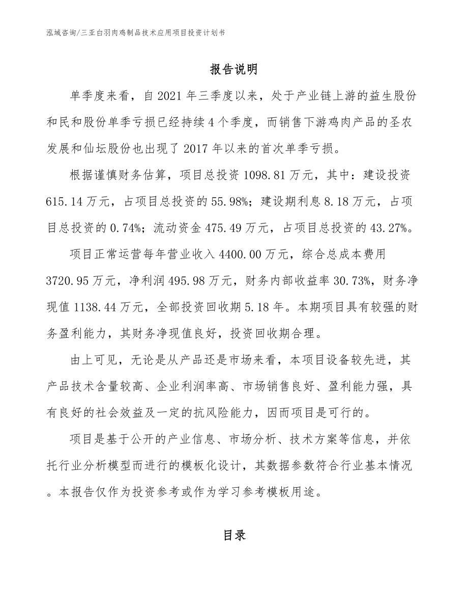 三亚白羽肉鸡制品技术应用项目投资计划书（参考范文）_第1页