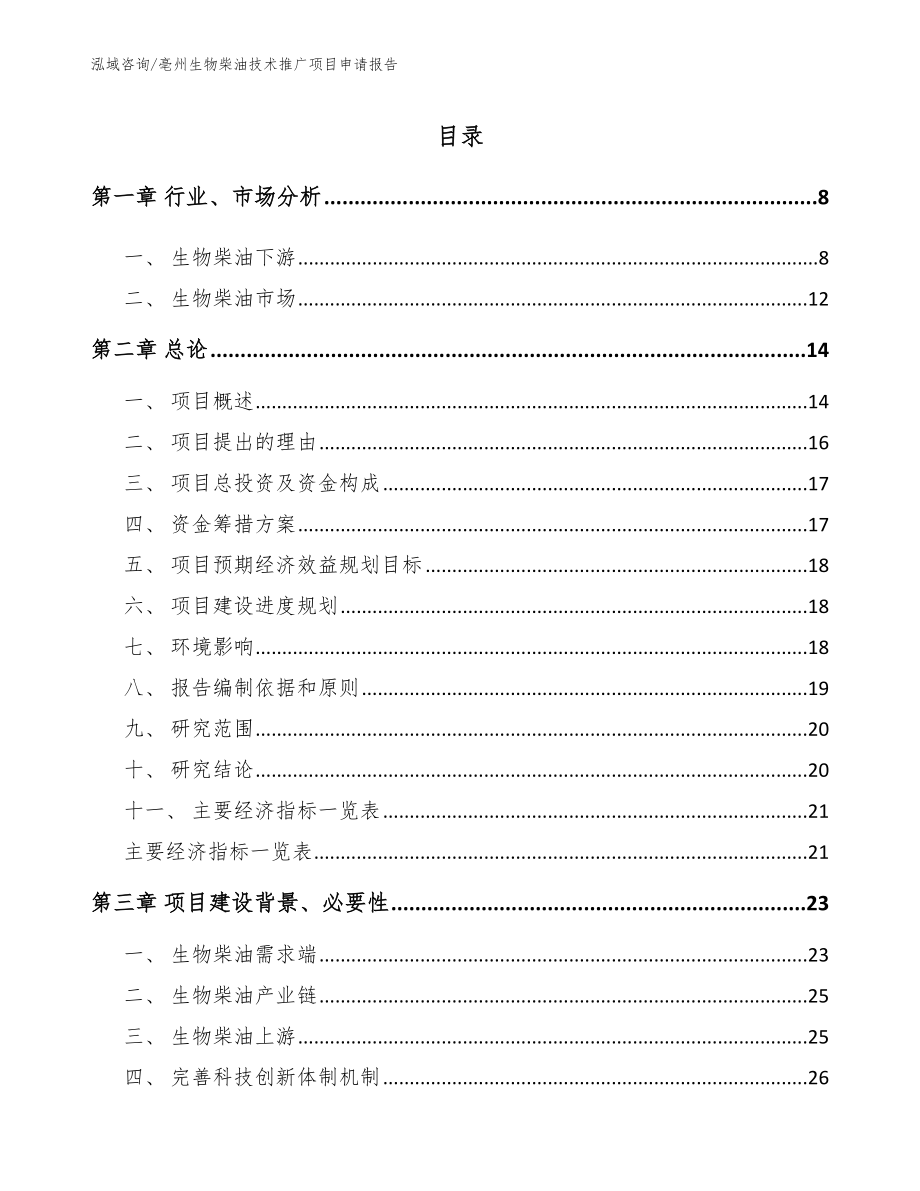 亳州生物柴油技术推广项目申请报告_模板范文_第1页