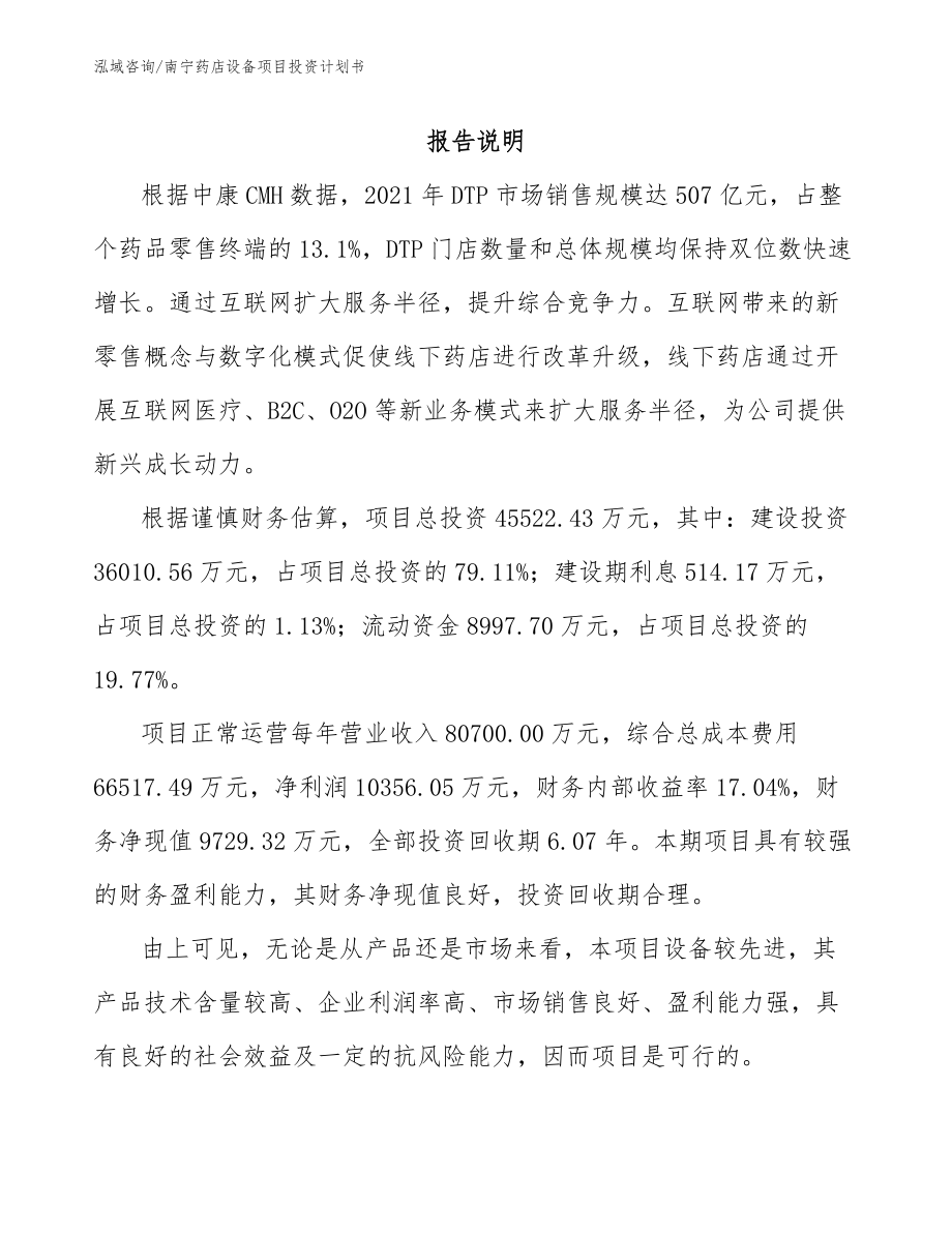 南宁药店设备项目投资计划书_第1页