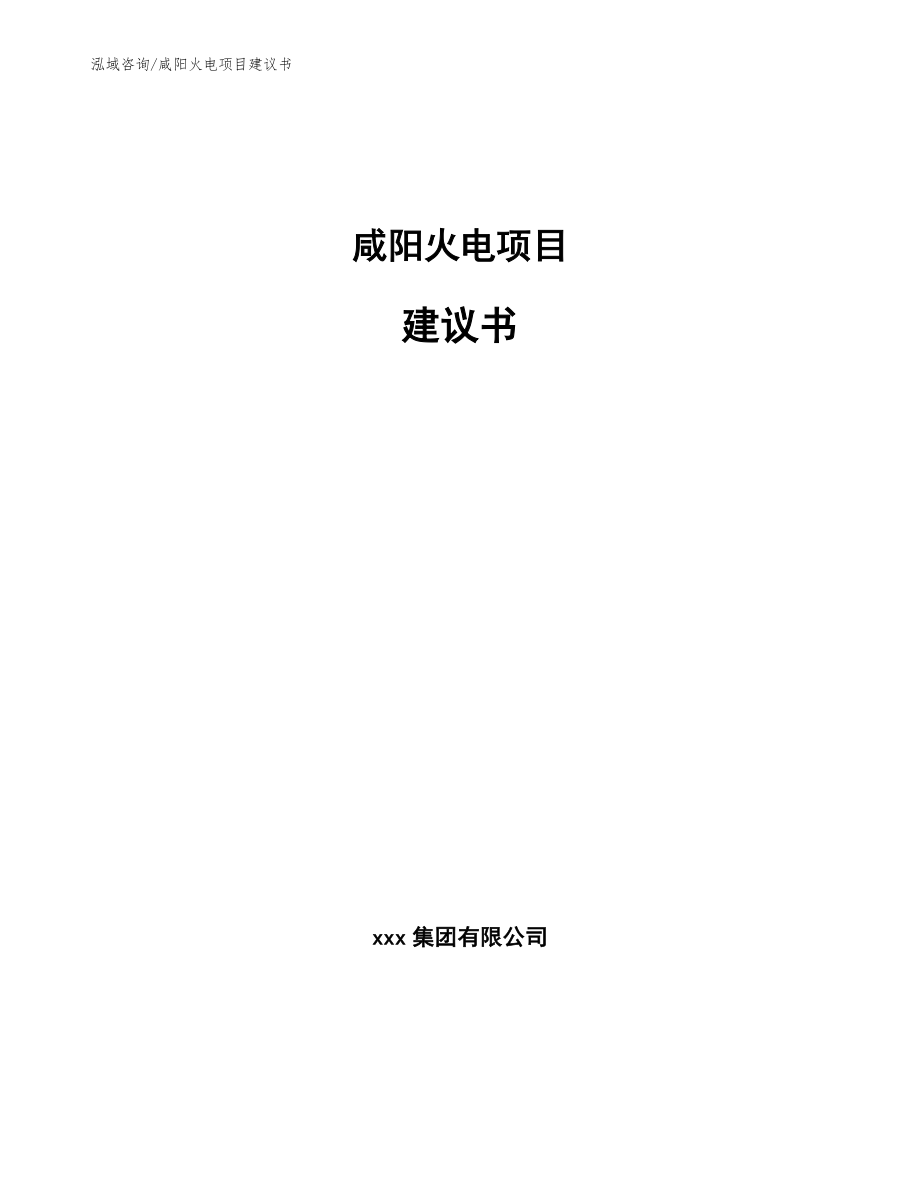 咸阳火电项目建议书_第1页
