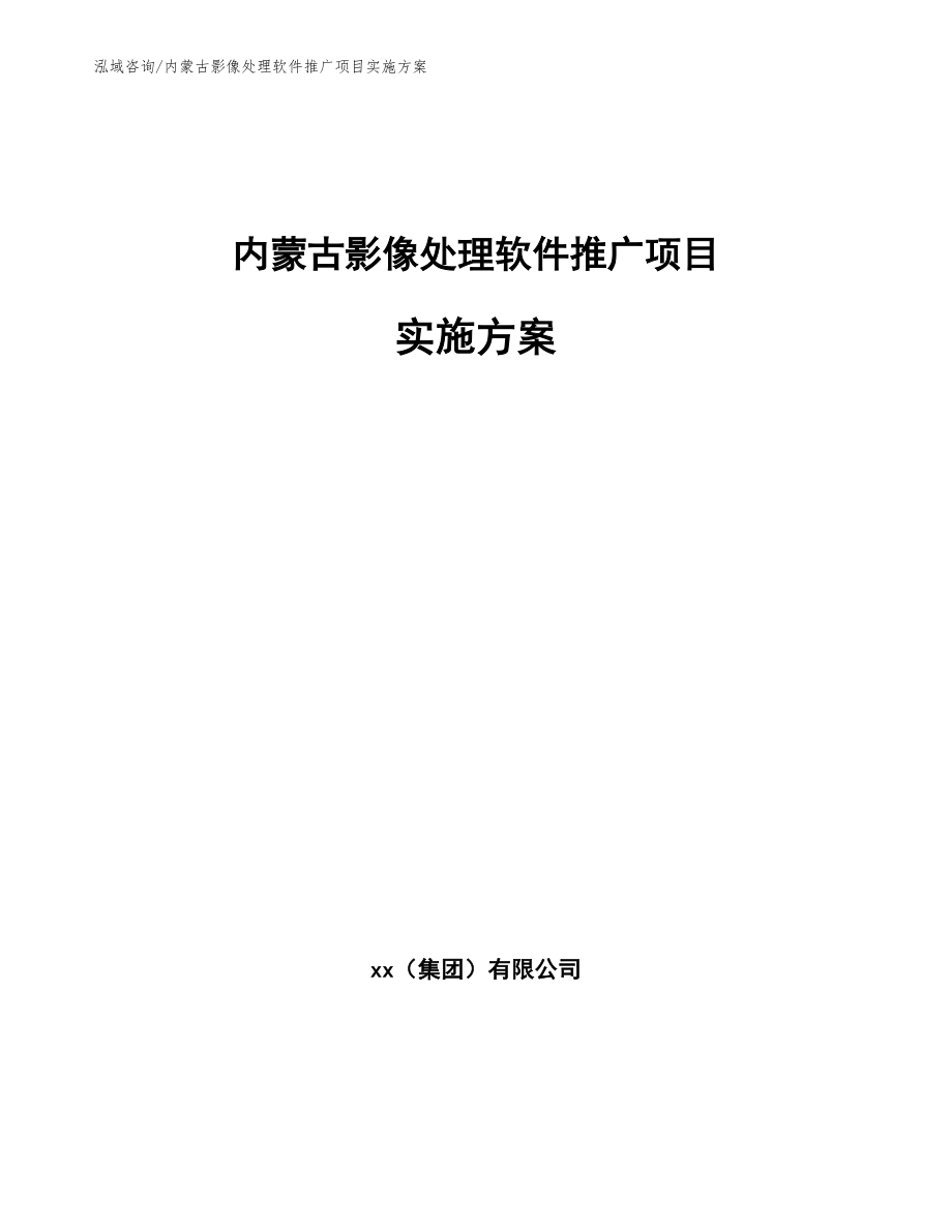 内蒙古影像处理软件推广项目实施方案_第1页