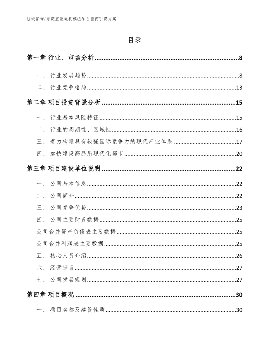 东莞直驱电机模组项目招商引资方案（参考范文）_第1页