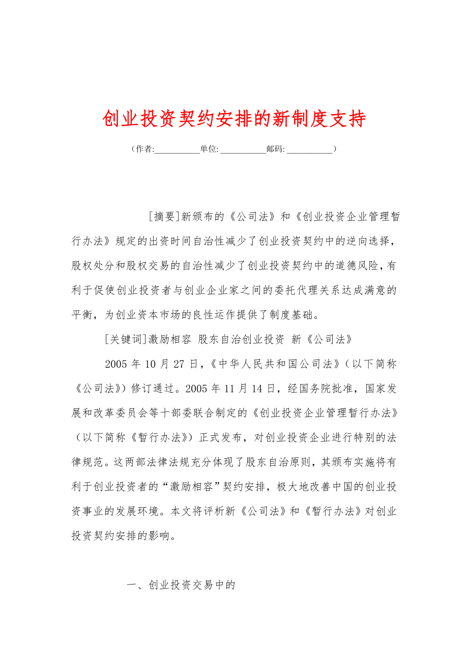 创业投资契约安排的新制度支持_第1页