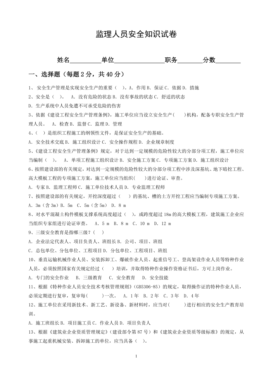 监理人员安全考试及答案_第1页