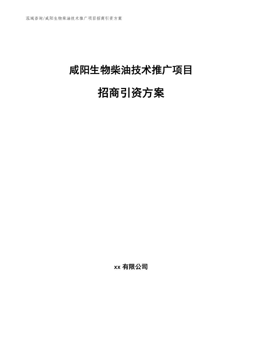 咸阳生物柴油技术推广项目招商引资方案【模板范文】_第1页