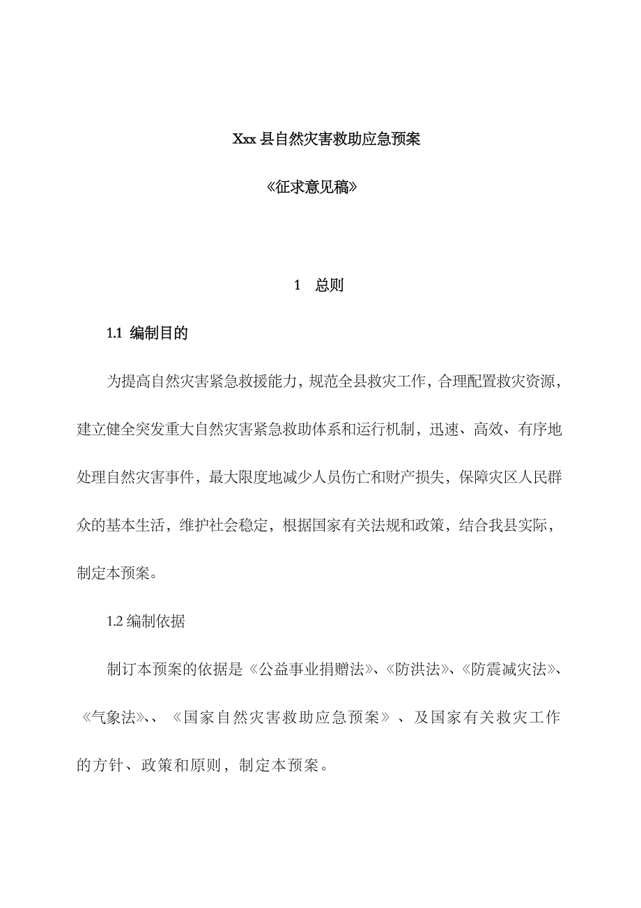 2023年县自然灾害应急预案_第1页