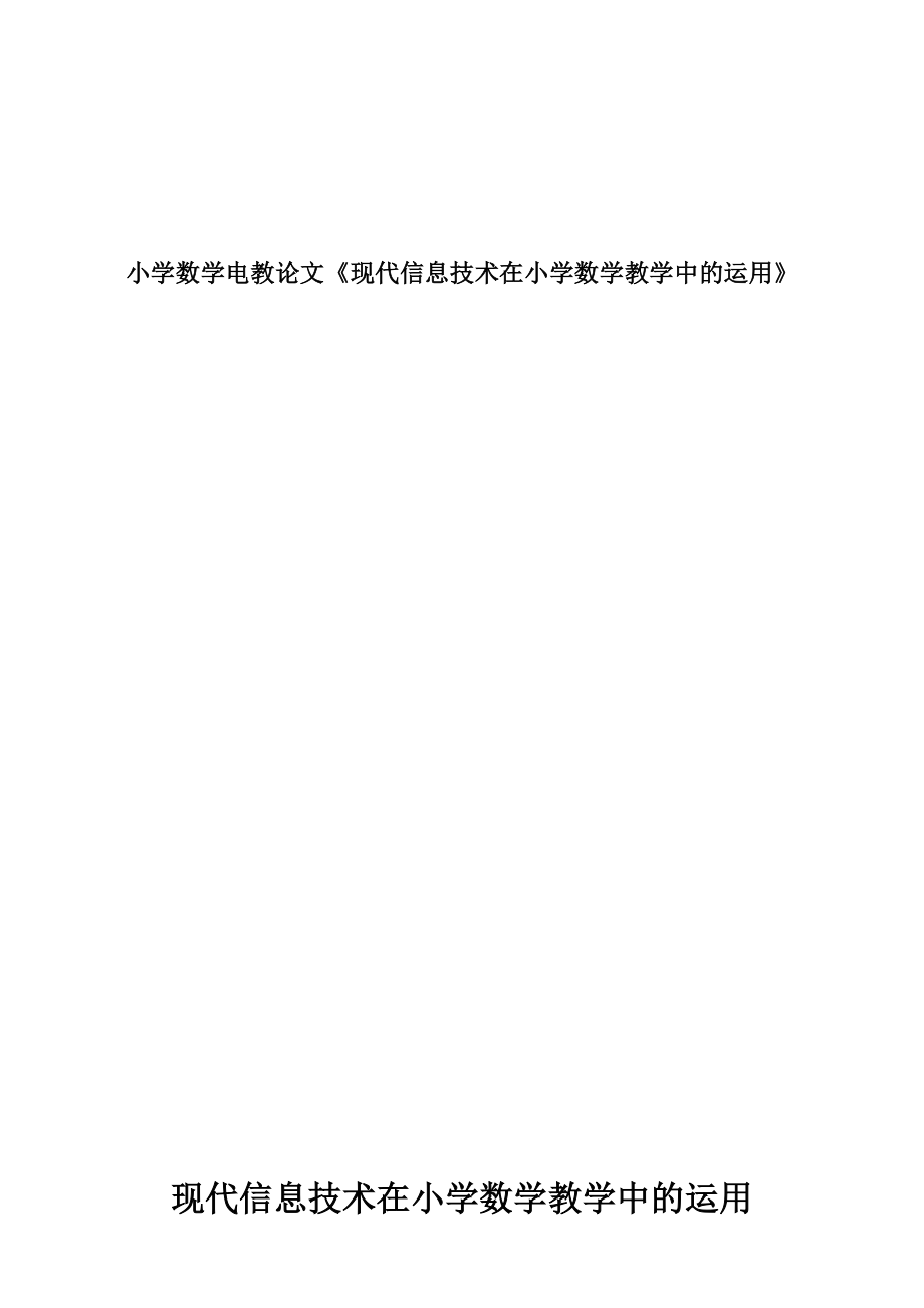 小学数学电教论文《现代信息技术在小学数学教学中的运用》_第1页