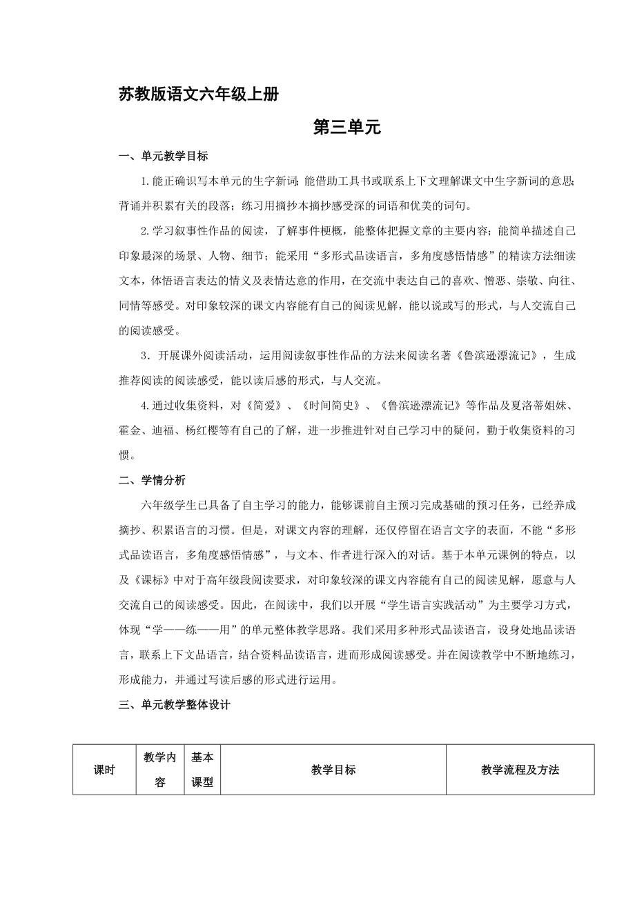 小学语文六年上册第三单元教材分析及备_第1页