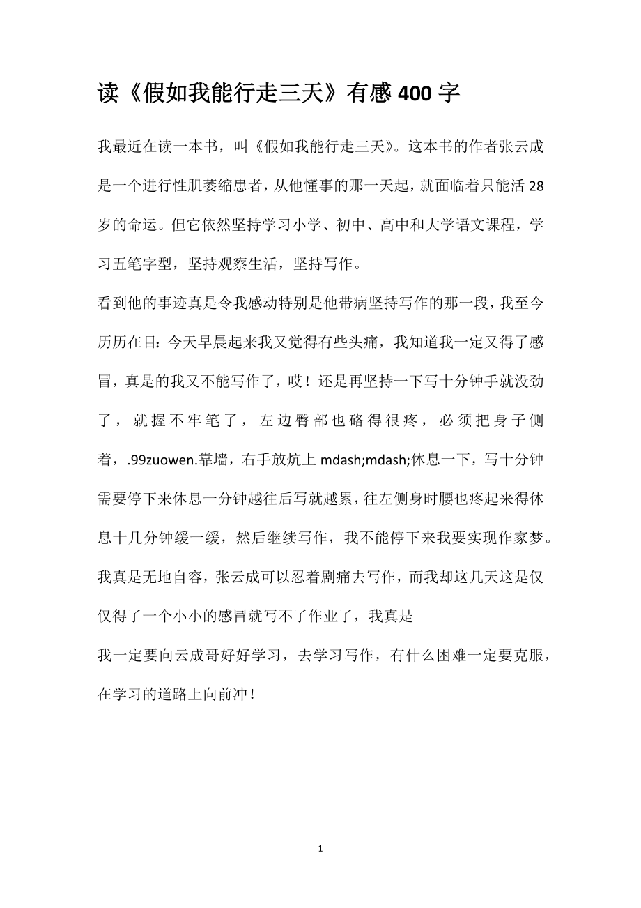 读《假如我能行走三天》有感400字_第1页